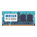 I/O DATA SDX667-2G(ノートPC用 PC2-5300[DDR2-667] SDRAM S.O.DIMM 2GB)
