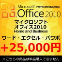 【単品購入不可】 正規 Microsoft Office 2010 Home and Business マイクロソフトオフィス2010 Home and Business ワード エクセル アウトルック パワーポイント ワンノート 中古