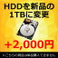 【単品購入不可】HDDを新品の1TBに変更 【専用追加オプション】