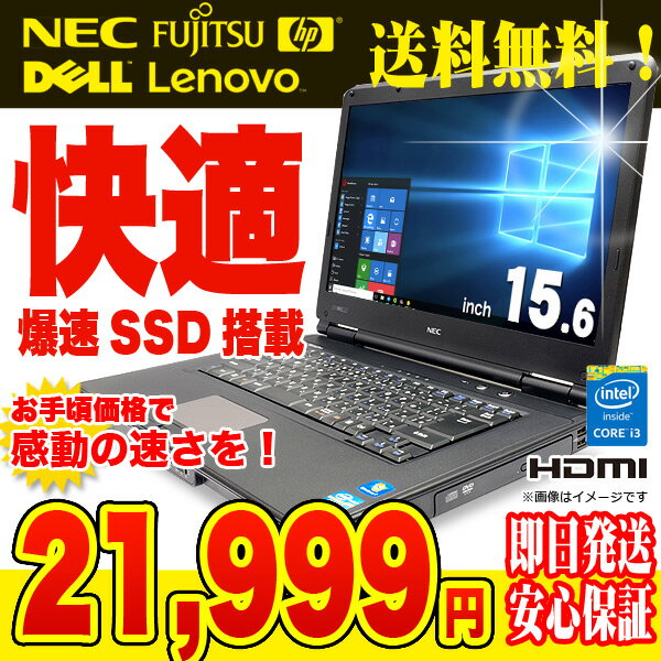 普通に使えてさらに速い! Corei3 ノートパソコン 中古 ssd 店長おまかせ新品SSDノート Corei3 4GBメモリ Office 付き 中古パソコン 【中古】 【送料無料】