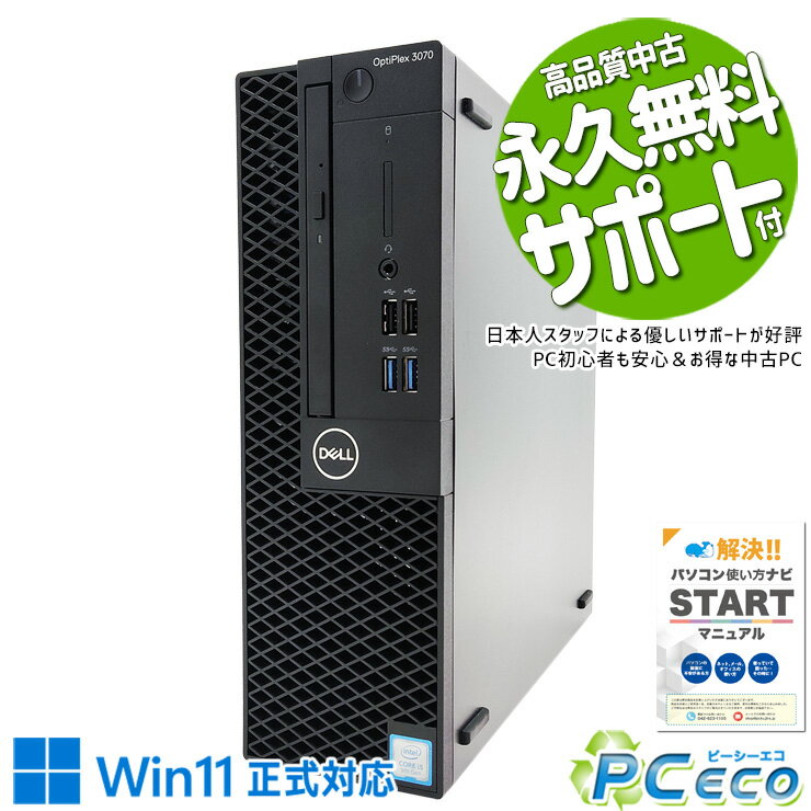 中古パソコン 中古 デスクトップパソコン Office付き 1TB 大容量 DVD焼き 人気 9世代 快適性能 本体のみ Windows11 Pro DELL OptiPlex 3070 SFF Corei5 16GBメモリ 中古 パソコン デスクトップパソコン