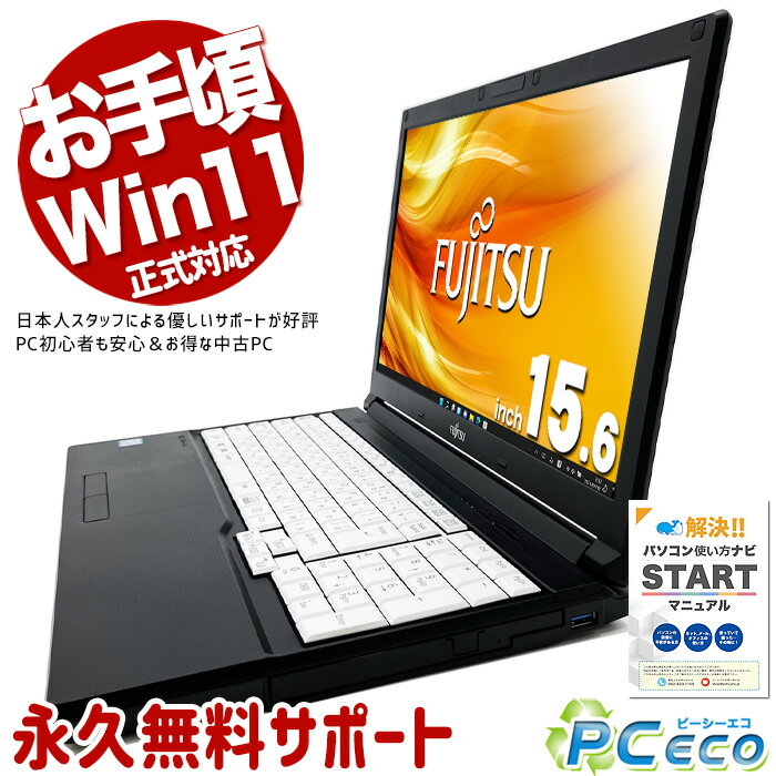 お手頃価格！ 中古パソコン 中古 ノートパソコン Office付き テンキー DVD再生 コスパ Win11正式対応 Windows11 Pro 富士通 LIFEBOOK A748/S Corei5 8GBメモリ 15.6型 中古 パソコン ノートパソコン