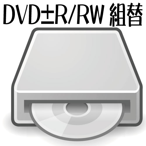 DVD書込対応DVDスーパーマルチ(中古)へ換装オプションDVDを書き込み出来るドライブへ変更します パソコン同時ご購入者様専用 multi-drive-3 中古