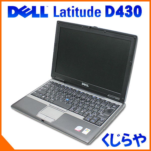 中古ノートパソコン DELL Latitude D430 無線LAN搭載 Core2Duo 1.2GHz 2GBメモリ DVD外付けスーパーマルチ 40GB HDD Windows7 HomePremium 中古モバイルパソコン 37%OFF【中古】送料無料★中古ノートパソコン 2.5万以上で送料無料 中古パソコン★