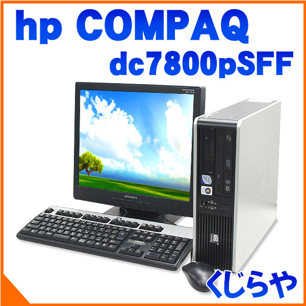 ☆中古パソコン☆ USB扇風機プレゼント Windows7 hp dc7800pSFF 17インチ液晶セット 大容量4GBメモリ 無線LANアダプタプレゼント DVD kingsoftoffice2012 Windows7 HP44％OFF 【中古】★中古パソコン windows7 デスクトップ★