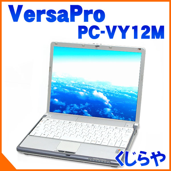 NEC VersaPro PC-VY12M/M-3 12.1インチ液晶 DVDスーパーマルチドライブ WindowsXP Pro kingsoftoffice2012 50%OFF 【中古ノートパソコン】