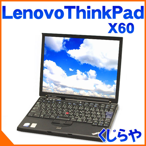 ThinkPad X60 1706-4BJ B5モバイルノート! CoreDuoT2300 1GBメモリ12.1インチ液晶 リカバリ内蔵 WindowsXP KingsoftOffice2012 55%OFF【中古ノートパソコン】 