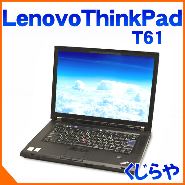 Core2Duo搭載 Lenovo ThinkPad T61 1GB 14.1インチWXGA液晶 80GB DVD再生可能 無線LAN KingSoftOffice2012 WindowsXP Pro 52%OFF【中古ノートパソコン】