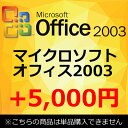 【単品購入不可】 正規 Microsoft Office 2003 マイクロソフトオフィス2003 ワード エクセル アウトルック 中古