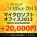 【単品購入不可】 正規 Microsoft Office 2013 Home and Business マイクロソフトオフィス2013 Home and Business ワード エクセル アウトルック パワーポイント 中古