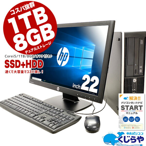 今だけお得! 迷ったらコレ! コスパ抜群! 楽天1位! デスクトップパソコン 中古 8GB 1TB SSD+HDD マニュアル付き 安心サポート込み! 初期設定不要! すぐ使える! Corei5 Office付き パソコン 店長おまかせhpデスクトップ Windows10 デュアルストレージ 中古デスクトップ