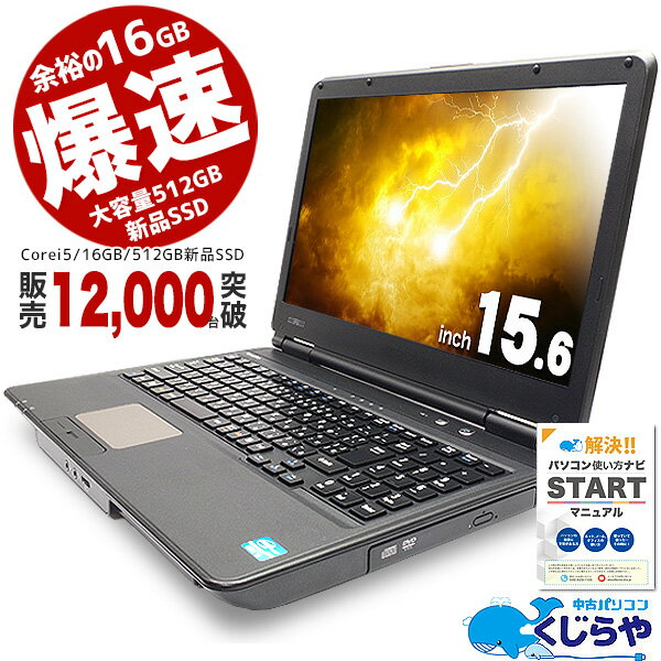 【選ばれて安心No.1!】余裕の強力性能ならコレ! ノートパソコン 中古 16GBメモリ 新品爆速SSD 512GB マニュアル付き 安心サポート込み! 初期設定不要! すぐ使える! テンキー Windows10 Office付き 店長おまかせ強力性能ノート 中古パソコン 中古ノートパソコン