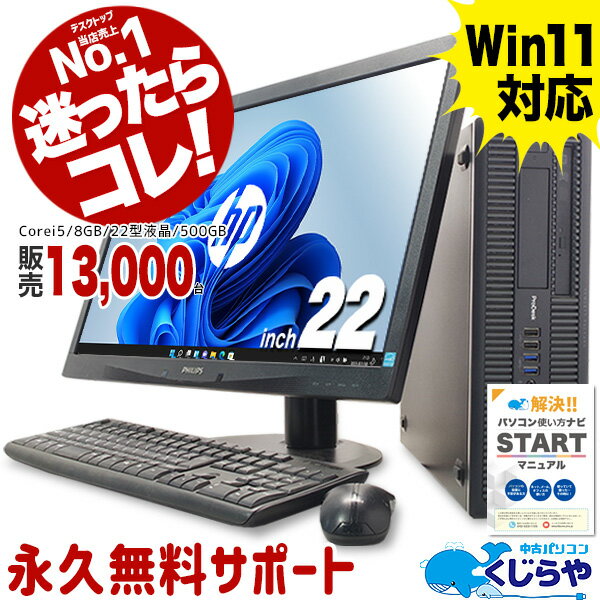 【15周年セール祭】永久無料サポート付 楽天1位 バランス型 デスクトップパソコン 中古 パソコン Office付き 8GB 初期設定不要 新品SSD 500GB Corei5 大画面 22型液晶 店長おまかせ hp デスクトップ 中古パソコン Windows11 Pro おすすめ pc 福袋