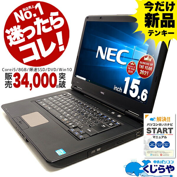 【選ばれて安心No.1】楽天1位! 今だけ新品テンキー! サクサク動く 無料サポート付 NEC ノートパソコン 中古 初期設定不要 Office付 マニュアル付 8GB Corei5 SSD Windows10 中古パソコン 店長おまかせNECノート 中古ノートパソコン おすすめ pc 安い パソコン