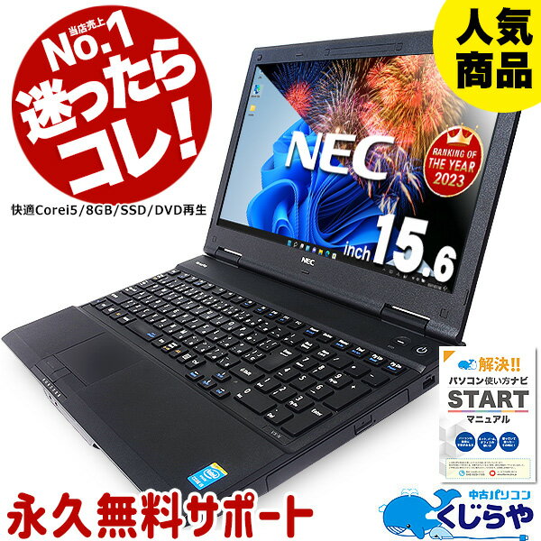 【15周年セール祭】永久無料サポート付 楽天1位 安心のNEC製 中古 パソコン <strong>Win11</strong>変更可 テンキー付 Corei5 中古<strong>ノート</strong>パソコン <strong>ノート</strong>パソコン Office付き 初期設定不要 マニュアル 8GB SSD Windows10 店長おまかせ 中古pc おすすめ pc パソコン Windows11 福袋