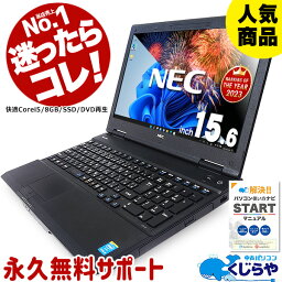 【15周年セール祭】永久無料サポート付 楽天1位 安心のNEC製 中古 パソコン Win11変更可 テンキー付 Corei5 中古<strong>ノートパソコン</strong> <strong>ノートパソコン</strong> Office付き 初期設定不要 マニュアル 8GB SSD Windows10 店長おまかせ 中古pc おすすめ pc パソコン Windows11 福袋