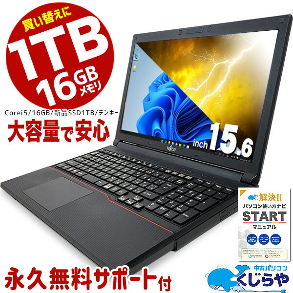 【15周年セール祭】永久無料サポート付 楽天1位 大容量 1TB 16GBメモリ 6世代 Corei5 中古 パソコン ノートパソコン Office付き テンキー 初期設定不要 新品SSD 中古ノートパソコン Windows10 中古パソコン pc 中古pc おすすめ Windows11 microsoft office 福袋