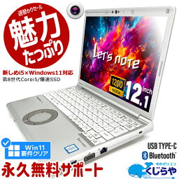 【今だけ超得】レッツノート 週替わりセール <strong>中古</strong> CF-SV8 ノートパソコン Office付き 第8世代 Win11正式対応 WEBカメラ Type-C SSD 256GB HDMI Bluetooth Windows11 Pro Panasonic Let's note Corei5 8GBメモリ 12.1型 <strong>中古</strong>パソコン <strong>中古</strong>ノートパソコン