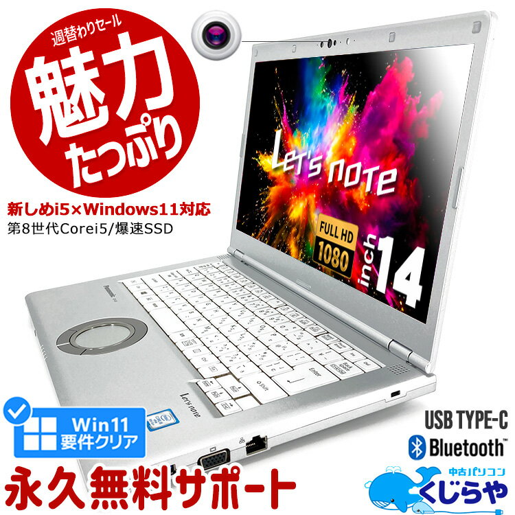 【激得5千円OFF!】レッツノート 週替わりセール 中古 CF-LV7 ノートパソコン Office付き 第8世代 WEBカメラ Win11正式対応 Type-C SSD 256GB 訳あり Windows11 Pro Panasonic Let's note Corei5 8GBメモリ 14.0型 中古パソコン <strong>中古ノートパソコン</strong>