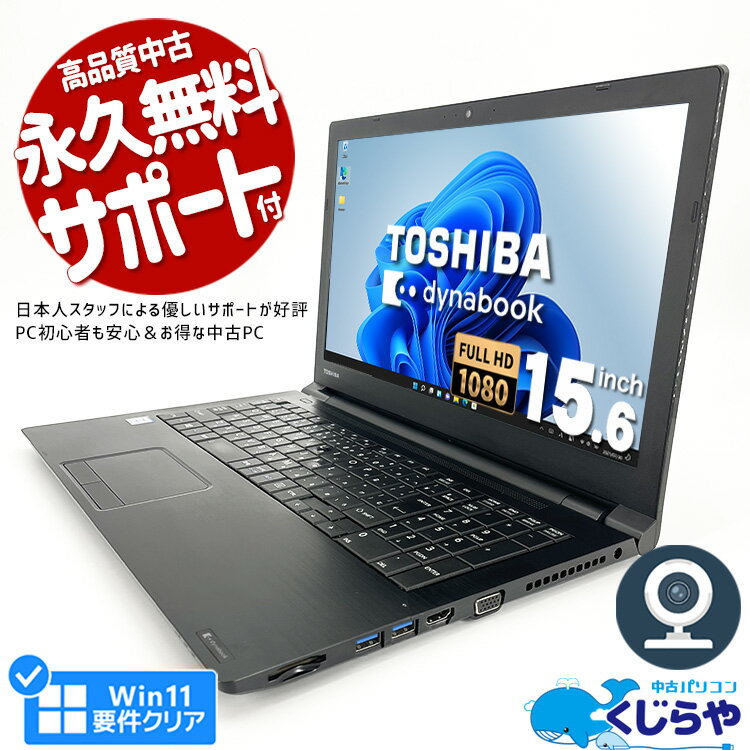 【15周年セール祭】ネタ替わり <strong>ノートパソコン</strong> 中古 Office付き 第8世代 Win11正式対応 WEBカメラ フルHD テンキー SSD 256GB 訳あり Windows11 Pro <strong>東芝</strong> dynabook B65 Corei3 8GBメモリ 15.6型 中古パソコン 中古<strong>ノートパソコン</strong>