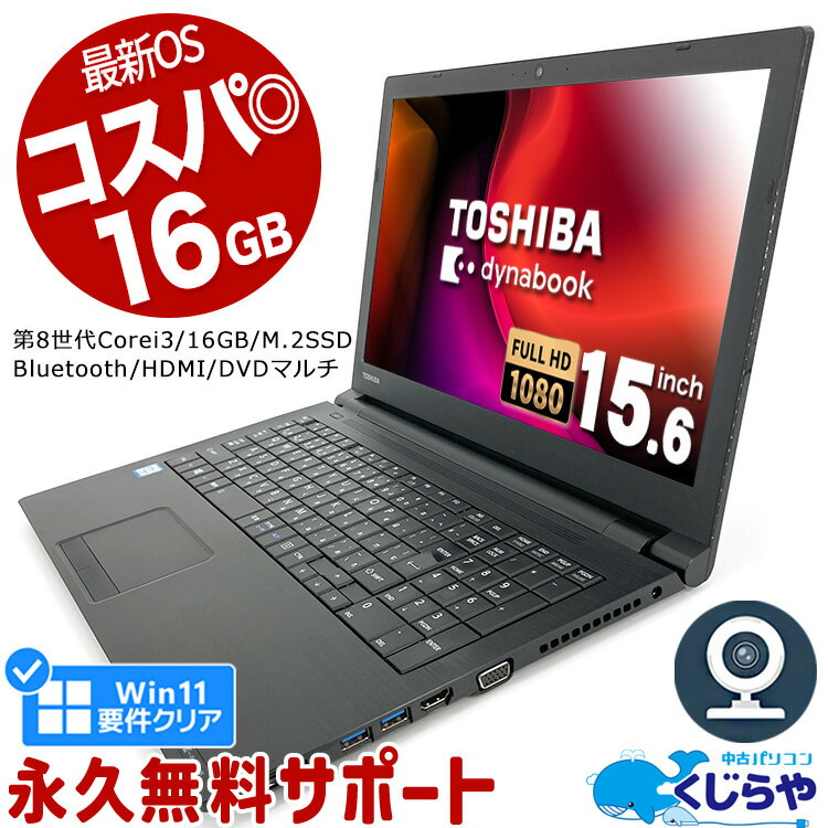 ネタ替わり ノートパソコン 中古 Office付き 第8世代 16GBメモリ Win11正式対応 WEBカメラ フルHD M.2 SSD 256GB テンキー HDMI Bluetooth Windows11 Pro 東芝 dynabook B65 Corei3 15.6型 中古パソコン <strong>中古ノートパソコン</strong>