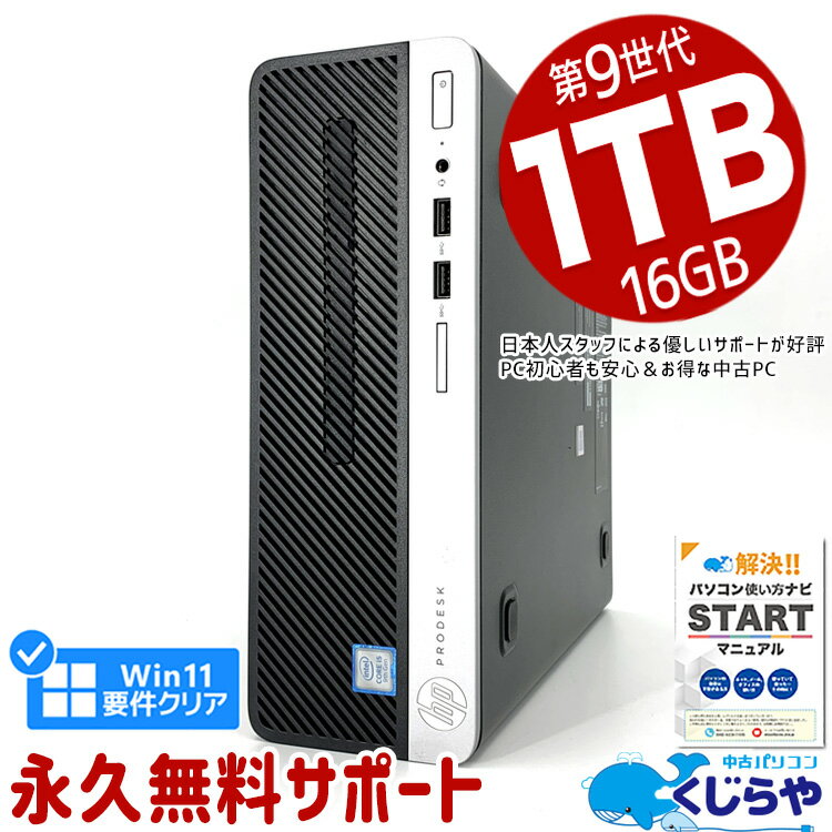 ネタ替わり 店長のおすすめ デスクトップパソコン 中古 Office付き 第9世代 大容量 新品 SSD 1000GB 1TB 本体のみ Windows11 Pro HP ProDesk 400G6 Corei5 16GBメモリ 中古パソコン 中古デスクトップパソコン