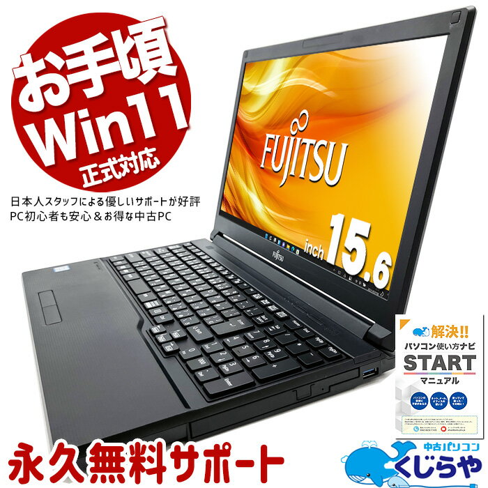 お手頃価格！ 中古パソコン 中古 ノートパソコン Office付き Win11正式対応 買換え テンキー Bluetooth Windows11 Pro 富士通 LIFEBOOK A579/B Corei5 8GBメモリ 15.6型 中古 パソコン ノートパソコン