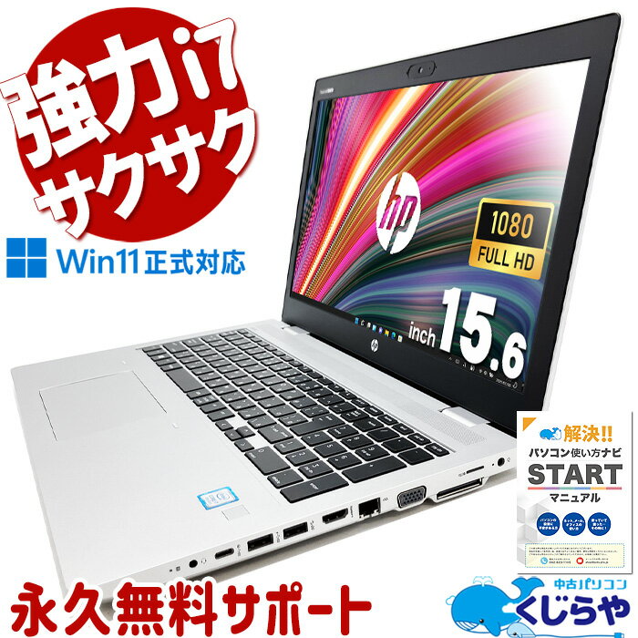 週替わりセール 中古パソコン 中古 ノートパソコン Office付き 強力性能 i7 サクサク テンキー DVD再生 WEBカメラ Windows11 Pro HP ProBook 650 G5 Corei7 16GBメモリ 15.6型 中古 パソコン ノートパソコン