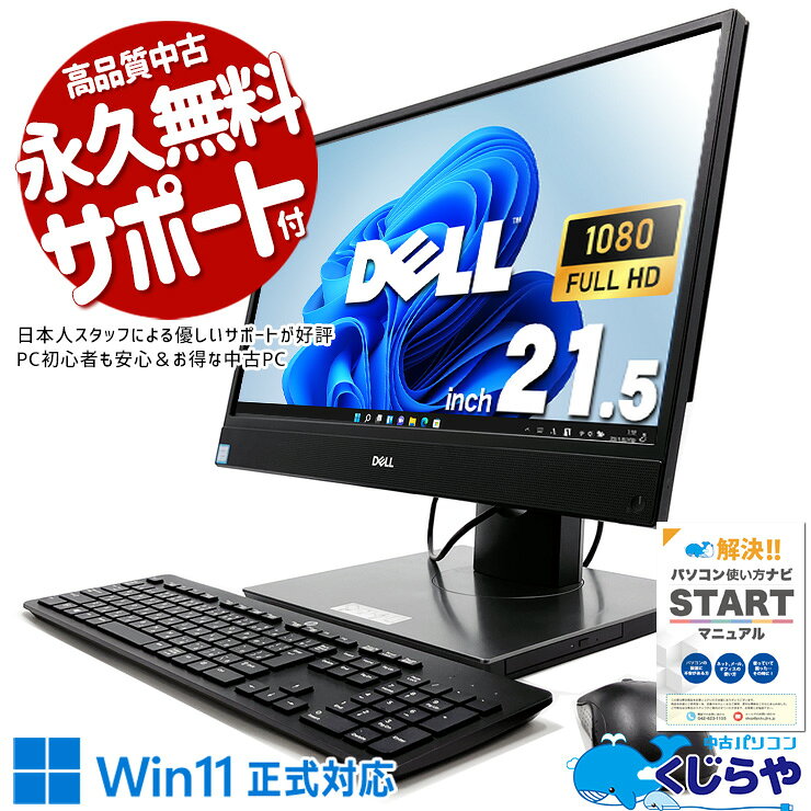 中古パソコン 中古 デスクトップパソコン Office付き 一体型 快適性能 フルHD 大画面 配線スッキリ Windows11 Pro DELL OptiPlex 5260 AIO Corei5 16GBメモリ 21.5型 中古 パソコン デスクトップパソコン