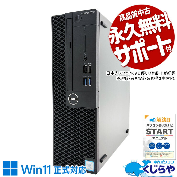 【本日ポイント5倍】 中古パソコン 中古 デスクトップパソコン Office付き 1TB 大容量 DVD焼き 人気 9世代 快適性能 本体のみ Windows11 Pro DELL OptiPlex 3070 SFF Corei5 16GBメモリ 中古 パソコン デスクトップパソコン