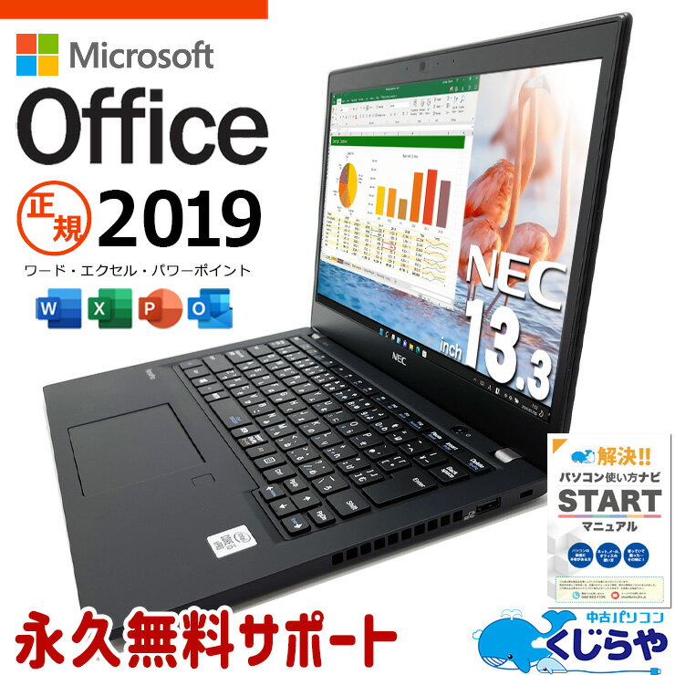 【本日ポイント5倍】 マイクロソフトオフィス付 中古パソコン 中古 ノートパソコン Office付き バッテリー良好 10世代 爆速 NVMe モバイル 大容量 Windows11 Pro NEC VersaPro VKM17B-9 Corei5 8GBメモリ 13.3型 中古 パソコン ノートパソコン