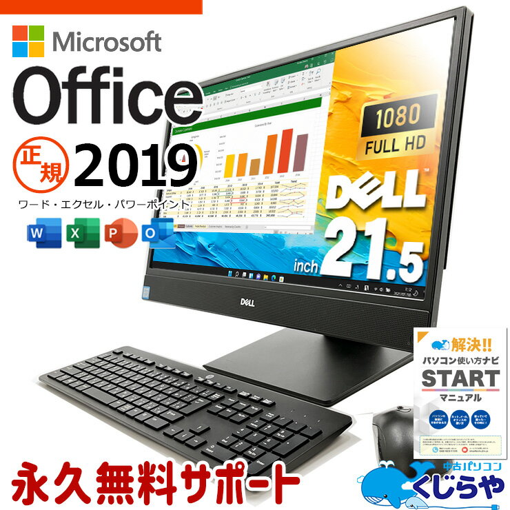 【本日超得！】 マイクロソフトオフィス付 中古パソコン 中古 デスクトップパソコン Office付き 一体型 新品メモリ、新品＆高品質SSD 500GB 大容量 フルHD Windows11 Pro DELL OptiPlex 5270 AIO Corei7 16GBメモリ 21.5型 中古 パソコン デスクトップパソコン