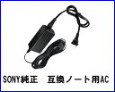 ☆激安♪即納♪美品☆SONY ACアダプタ PCGA-AC5Z 19.5V 2.3A【中古】【中古AC】【中古ACアダプタ】【在庫処分セール】【安心保証】【激安】