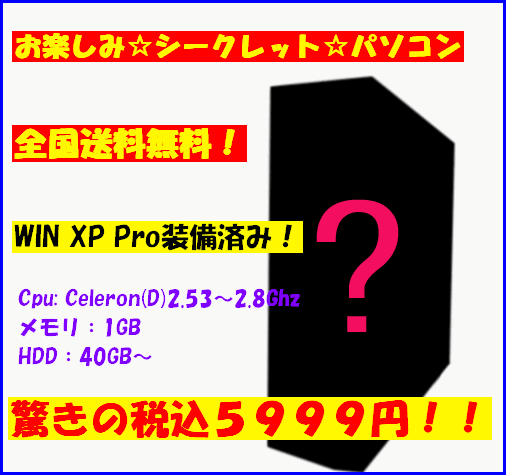 【お楽しみ☆シークレットセール】【中古パソコン】【Celeron(D)2.53G〜2.8Ghz/メモリ1GB搭載/HDD40GB以上/XP装備済】【中古デスクトップパソコン】【中古PC】【即納】期間限定、台数限定！かなりお得なシークレットセール！当店イチオシ！厳選良品をお届けいたします♪気になる方はお早めにどうぞ！！