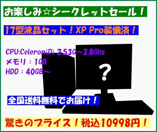 【お楽しみ☆シークレットセール】【中古パソコン＆17型液晶セット】【Celeron(D)2.53G〜2.8Ghz/メモリ1GB搭載/HDD40GB以上/XP装備済】【中古デスクトップパソコン】【中古PC】【即納】