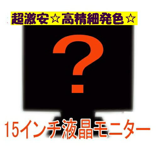 【おまかせ 中古 USED 液晶モニター】中古美品15インチ 液晶モニター ！人気メーカーの人気モデルをセレクト！【中古 液晶モニター】【安心保証】【中古パソコンセール】【FS_708-7】【RT】