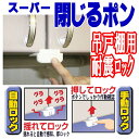 スーパー閉じるポン【吊戸棚用耐震ロック 日本製】(吊戸棚用、...
