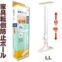 数量限定ポイント10倍★耐震ポール LLサイズ【65cm〜1...