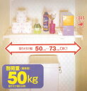 ニューストロング突ぱり棚　特小取付範囲 50〜73cm　耐荷重最大 50kg段差のある壁もOK！