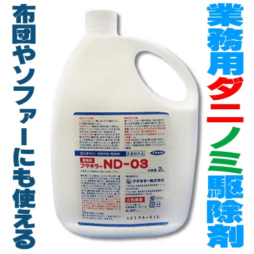 【楽天市場】フマキラーND−03【2リットル】【送料・代引き手数料無料】（ダニ駆除・ノミ駆除・シラミ駆除、屋内の微小害虫駆除）【smtb-F