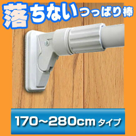 部屋の端から端までつっぱり棒ハイカム超極太ポール 特大【HGP-170】押入の中に！室内物干竿としても170cm〜280cmまで取り付け可能