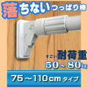 ハイカム超極太ポール 小【HGP-75】75cm〜110cmまで取り付け可能(つっぱり棒・突っ張り棒・収納用品・室内物干し・ハンガーラック)部屋の端から端まで突っ張り棒【強力落ちないつっぱり棒】