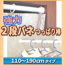 突ぱり便利ポール レギュラーL【取付寸法110〜190cm】(突っ張り棒・つっぱり棒・カーテンレール・カーテンポールとして)
