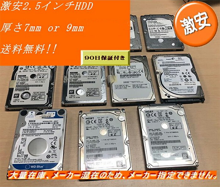 【中古】499円　激安HDD 2.5インチSATAハードディスク 250GB 内蔵 美品 安心保証付 メーカー混在　ヤマト発送　送料無料