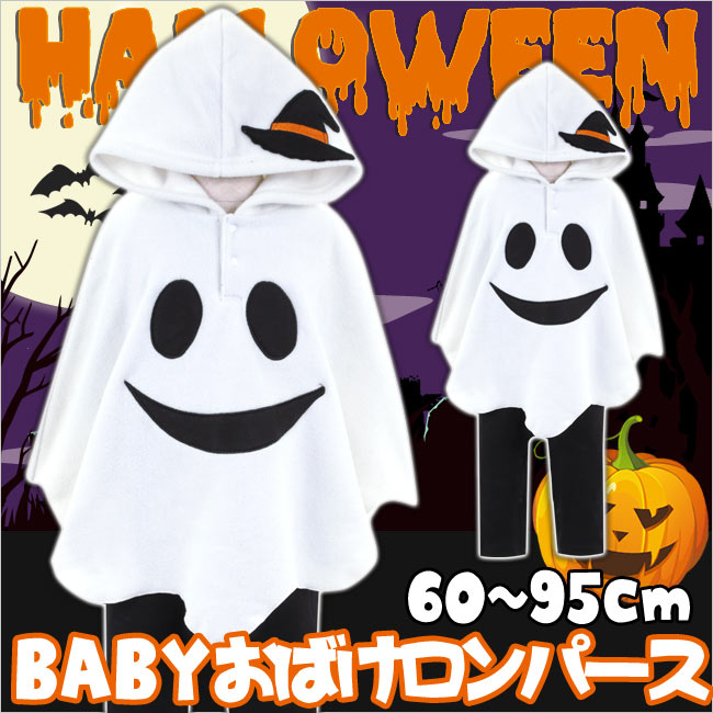 【ハロウィン直前 最終セール】1980円→1080円 ◆子供用 ベビー ハロウィン 衣裳 おばけポン...:pcorn:10000269