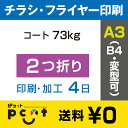 2000枚■【A3(B4)チラシ・フライヤー印刷】 印刷 + センター2つ折り加工/コート73kg/注文確定後4日後出荷/両面フルカラー