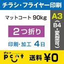 200枚■【A3(B4)チラシ・フライヤー印刷】 印刷 + センター2つ折り加工/マットコート90kg/注文確定後4日後出荷/両面フルカラー