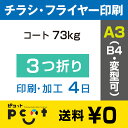 4000枚■【A3(B4)チラシ・フライヤー印刷】 印刷 + 3つ折り加工/コート73kg/注文確定後4日後出荷/両面フルカラー