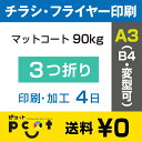3000枚■【A3(B4)チラシ・フライヤー印刷】 印刷 + 3つ折り加工/マットコート90kg/注文確定後4日後出荷/両面フルカラー
