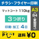 4000枚■【A3(B4)チラシ・フライヤー印刷】 印刷 + 3つ折り加工/マットコート110kg/注文確定後4日後出荷/両面フルカラー